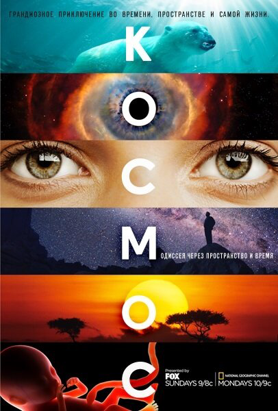 Космос: Пространство и время (2014) - смотреть онлайн